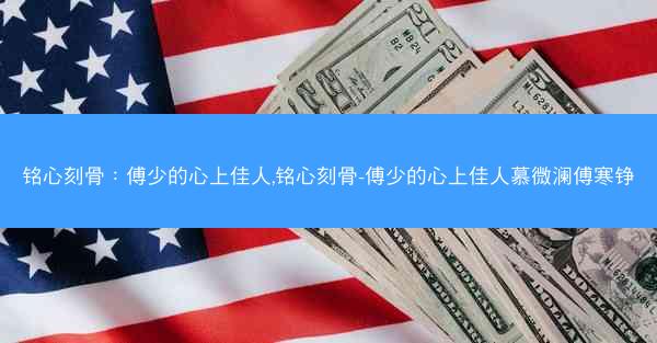 铭心刻骨：傅少的心上佳人,铭心刻骨-傅少的心上佳人慕微澜傅寒铮