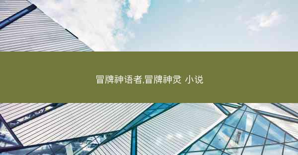 冒牌神语者,冒牌神灵 小说