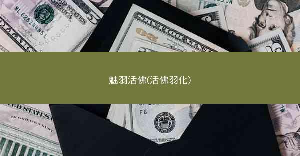 魅羽活佛(活佛羽化)