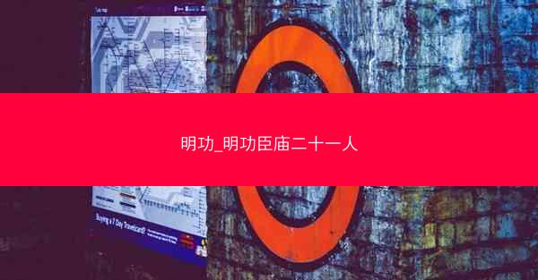 明功_明功臣庙二十一人