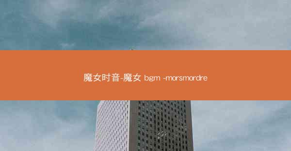 魔女时音-魔女 bgm -morsmordre