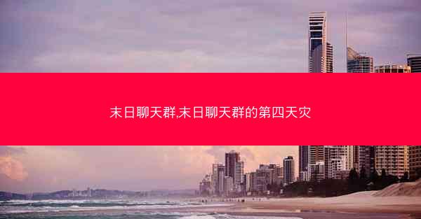 末日聊天群,末日聊天群的第四天灾