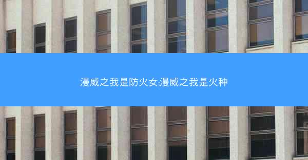 漫威之我是防火女;漫威之我是火种