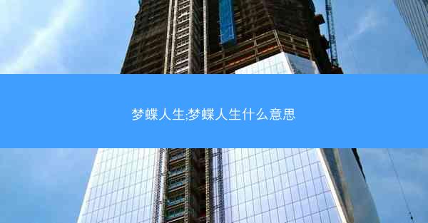 梦蝶人生;梦蝶人生什么意思