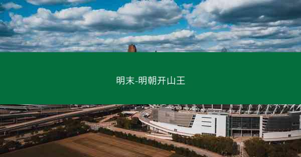 明末-明朝开山王