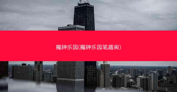 魔神乐园(魔神乐园笔趣阁)