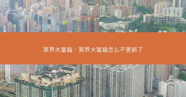 冥界大富翁、冥界大富翁怎么不更新了