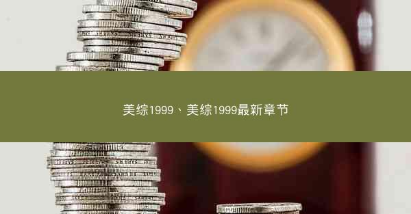 美综1999、美综1999最新章节 美综1999、美综1999最新章节
