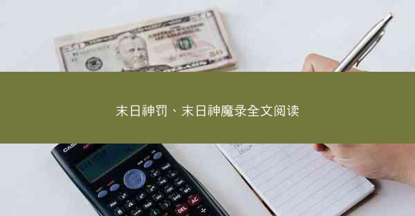末日神罚、末日神魔录全文阅读