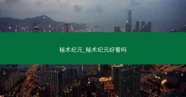 秘术纪元_秘术纪元好看吗