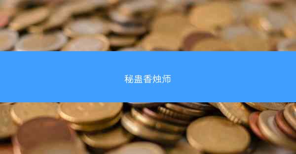 秘蛊香烛师