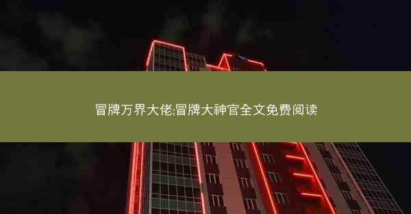 冒牌万界大佬;冒牌大神官全文免费阅读