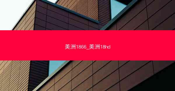 美洲1866_美洲18hd