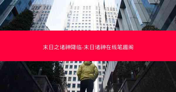 末日之诸神降临-末日诸神在线笔趣阁