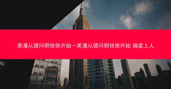 美漫从提问钢铁侠开始—美漫从提问钢铁侠开始 摘星上人
