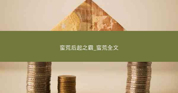 蛮荒后起之霸_蛮荒全文