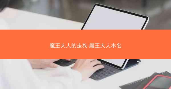 魔王大人的走狗-魔王大人本名