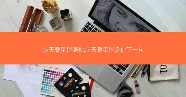满天繁星皆照你;满天繁星皆是你下一句