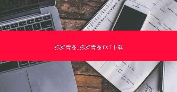 弥罗青卷_弥罗青卷TXT下载