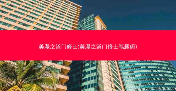 美漫之道门修士(美漫之道门修士笔趣阁)