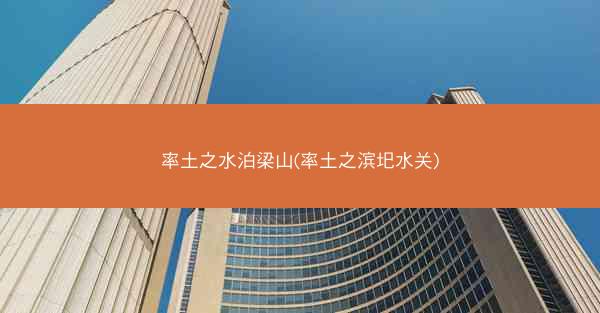 率土之水泊梁山(率土之滨圯水关)