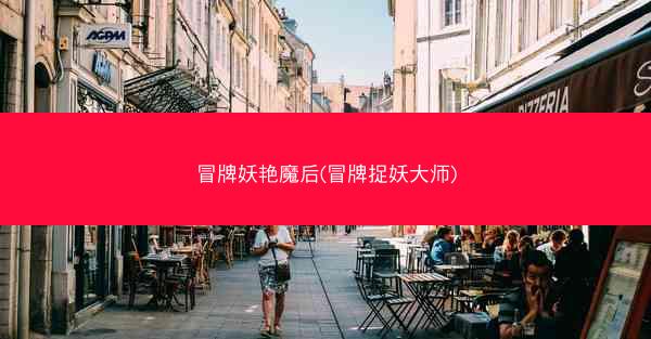 冒牌妖艳魔后(冒牌捉妖大师)