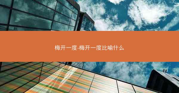 梅开一度-梅开一度比喻什么