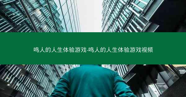 鸣人的人生体验游戏-鸣人的人生体验游戏视频