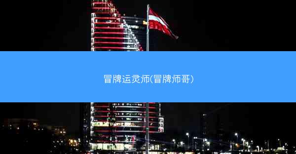 冒牌运灵师(冒牌师哥)