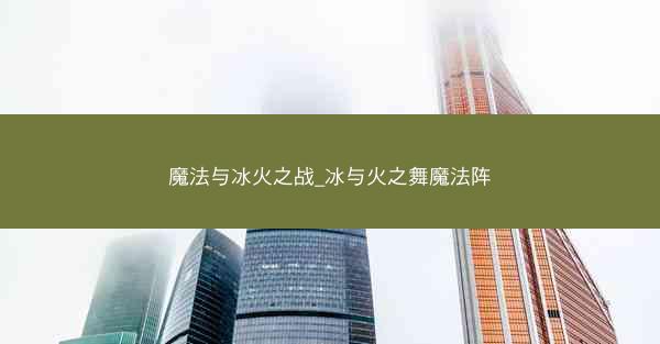 魔法与冰火之战_冰与火之舞魔法阵