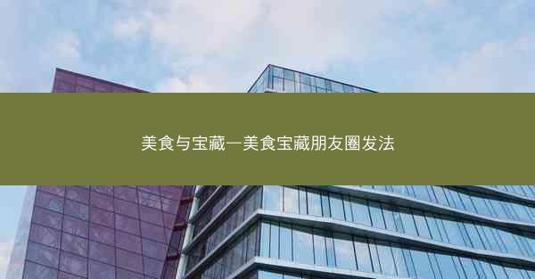 美食与宝藏—美食宝藏朋友圈发法