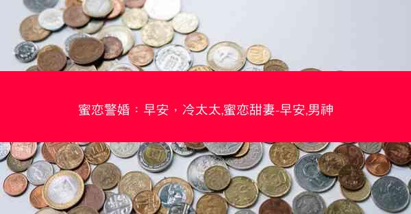 蜜恋警婚：早安，冷太太,蜜恋甜妻-早安,男神
