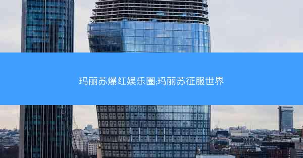 玛丽苏爆红娱乐圈;玛丽苏征服世界