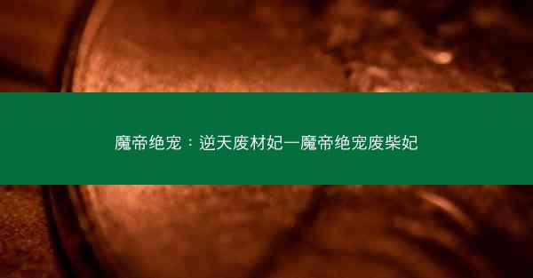 魔帝绝宠：逆天废材妃—魔帝绝宠废柴妃