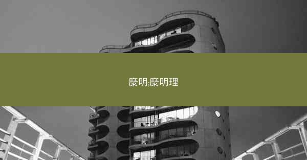 糜明;糜明理