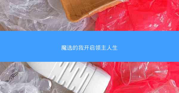 魔选的我开启领主人生
