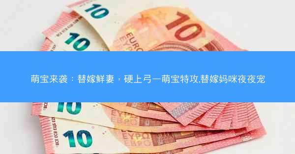 萌宝来袭：替嫁鲜妻，硬上弓—萌宝特攻,替嫁妈咪夜夜宠