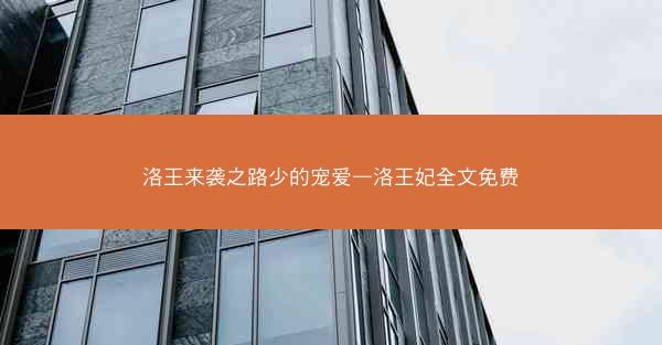 洛王来袭之路少的宠爱—洛王妃全文免费