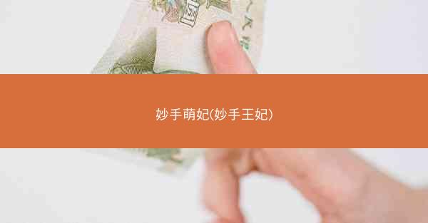 妙手萌妃(妙手王妃)