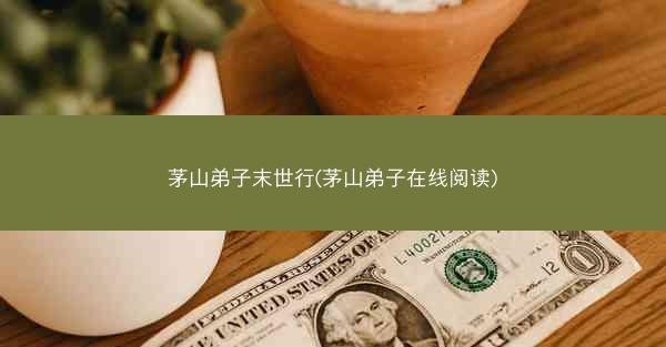 茅山弟子末世行(茅山弟子在线阅读)