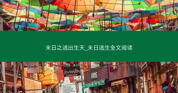 末日之逃出生天_末日逃生全文阅读