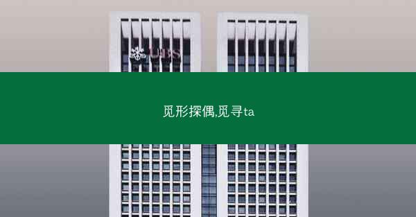 觅形探偶,觅寻ta