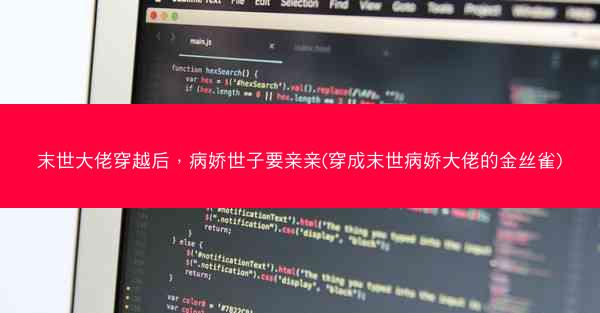 末世大佬穿越后，病娇世子要亲亲(穿成末世病娇大佬的金丝雀)