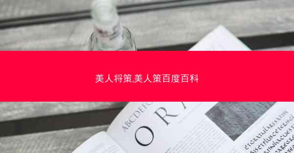 美人将策,美人策百度百科