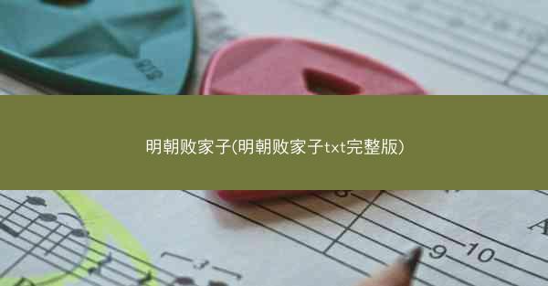 明朝败家子(明朝败家子txt完整版)