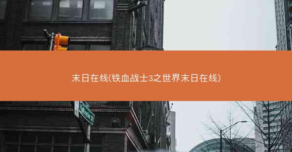 末日在线(铁血战士3之世界末日在线)