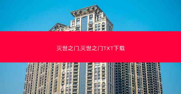 灭世之门,灭世之门TXT下载