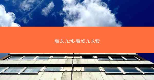 魔龙九域-魔域九龙套