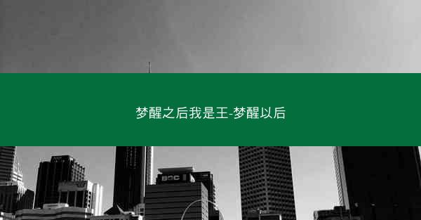 梦醒之后我是王-梦醒以后