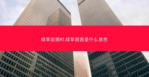 绿草茵茵时,绿草茵茵是什么意思